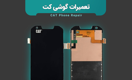 نمایندگی تعمیرات موبایل کت (CAT)