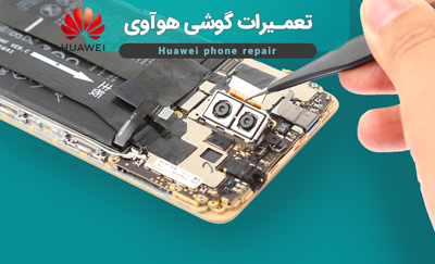 نمایندگی تعمیرات موبایل HUAWEI