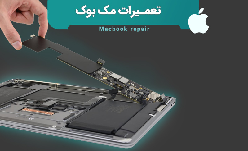 نمایندگی تعمیرات لپ تاپ اپل (APPLE)