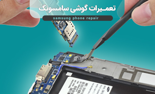 نمایندگی تعمیرات موبایل (SAMSUNG)