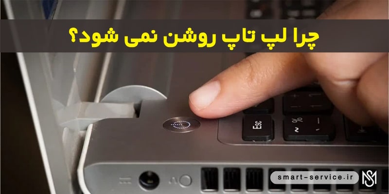 چرا لپ تاپ روشن نمی‌شود؟ 