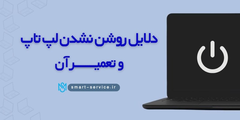 دلایل روشن نشدن لپ تاپ و تعمیر آن 