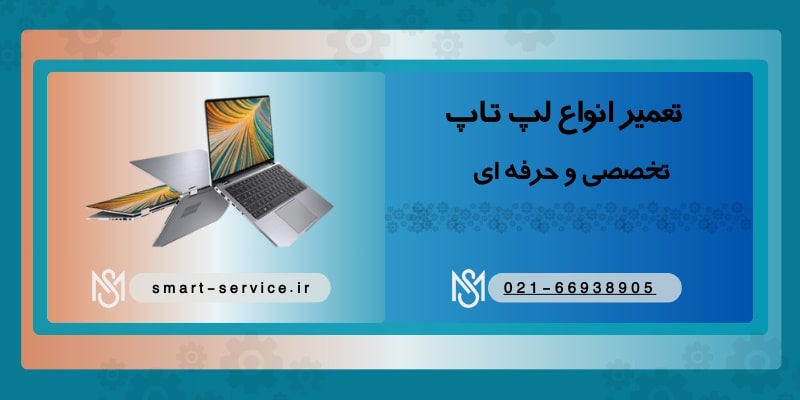 تعمیر لپ تاپ