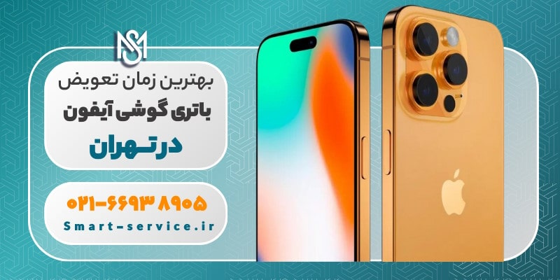 بهترین زمان تعویض باتری موبایل آیفون 