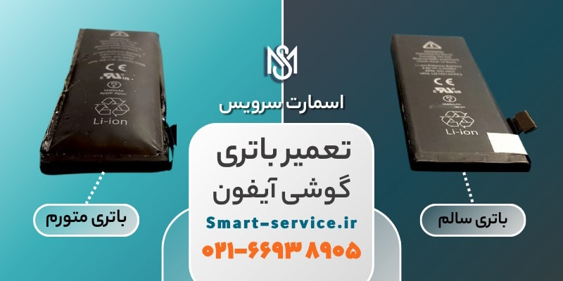 تعمیر باتری گوشی آیفون