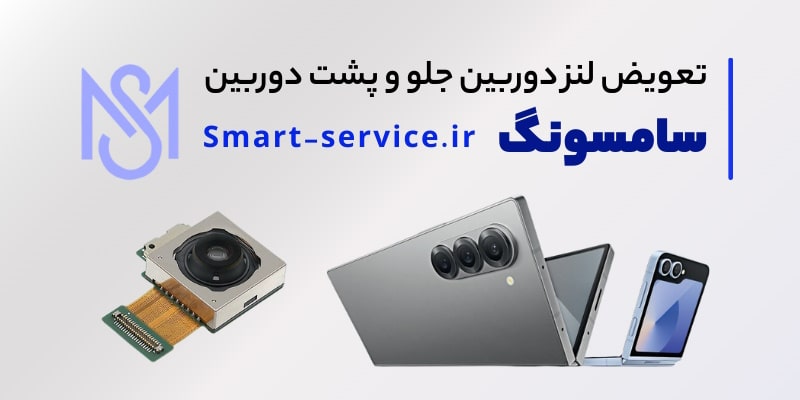 تعویض لنز دوربین جلو و پشت دوربین گوشی سامسونگ