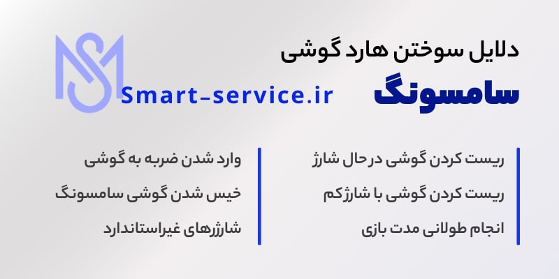 دلایل سوختن هارد گوشی سامسونگ