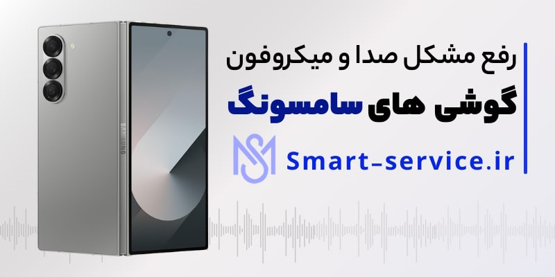 رفع مشکل صدا و میکروفون گوشی سامسونگ 