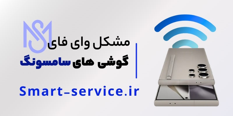 برطرف کردن مشکل وای فای و بلوتوث گوشی سامسونگ 