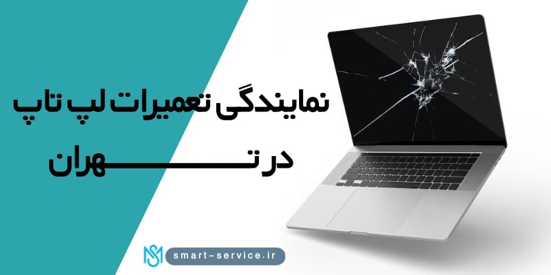 نمایندگی تعمیرات لپ تاپ در تهران 