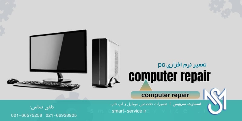 تعمیر نرم افزاری کامپیوتر