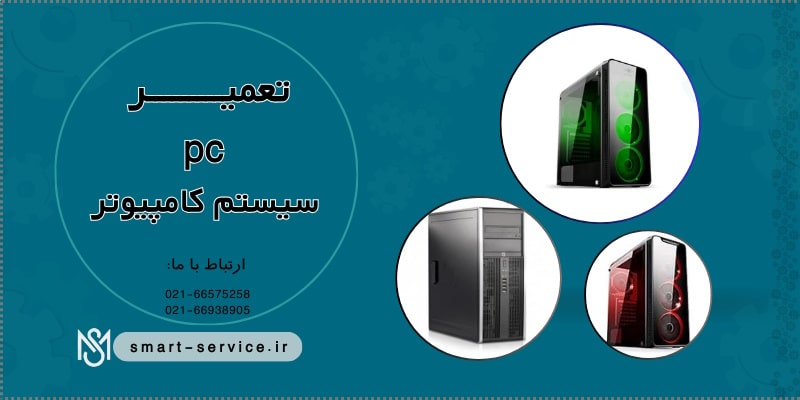 تعمیر سیستم کامپیوتر 