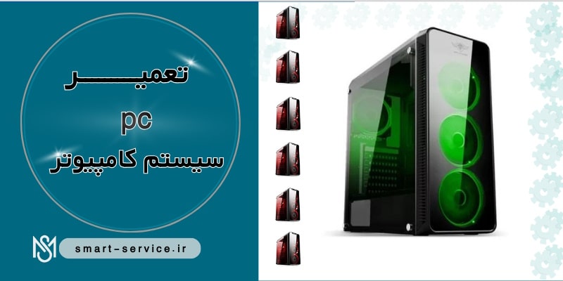 تعمیر pc کامپیوتر
