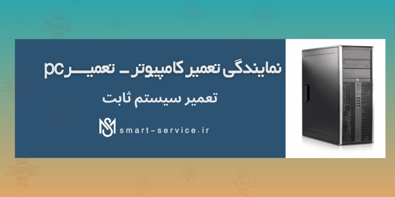 نمایندگی تعمیر کامپیوتر و pc در تهران 