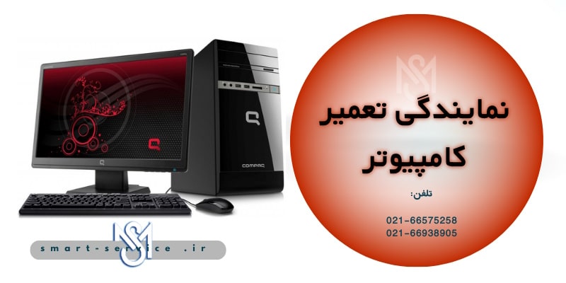 نمایندگی تعمیر کامپیوتر
