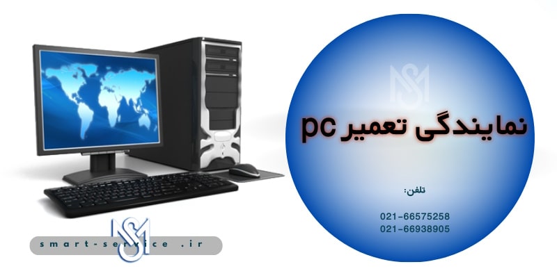 نمایندگی تعمیر  pc 