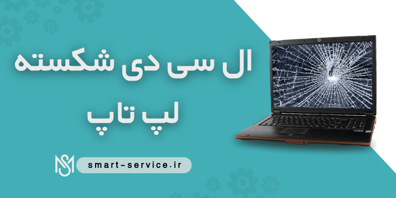 ال سی دی شکسته لپ تاپ 