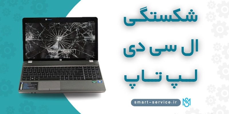 شکستگی ال سی دی لپ تاپ