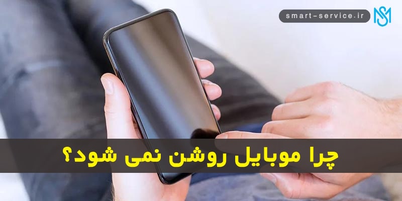 چرا موبایل روشن نمی‌شود؟ 