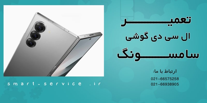 تعمیر ال سی دی گوشی سامسونگ