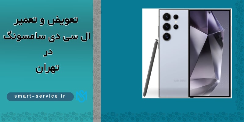 تعویض و تعمیر ال سی دی گوشی سامسونگ