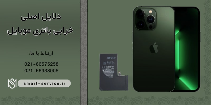 دلایل اصلی خرابی باتری موبایل 