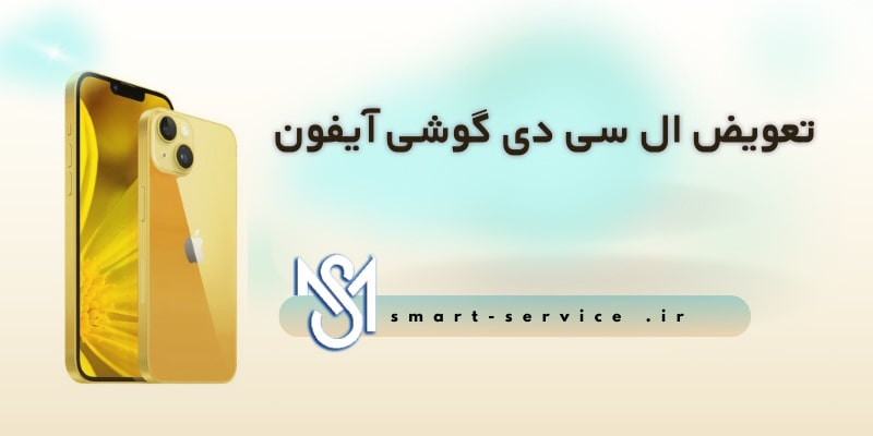 تعویض ال سی دی گوشی آیفون