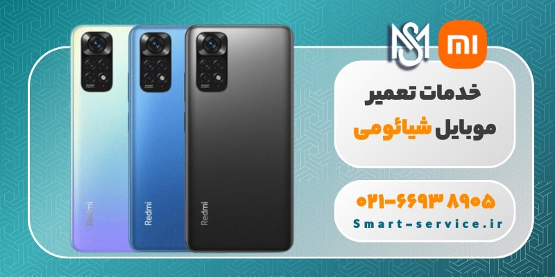 خدمات تعمیر موبایل شیائومی