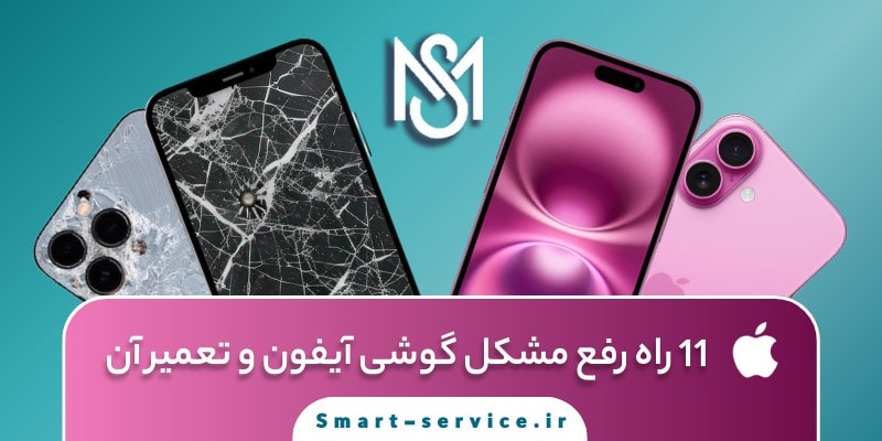 11 راه رفع مشکل گوشی آیفون و تعمیر آن