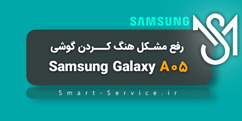 رفع مشکل هنگ کردن گوشی Samsung Galaxy A05