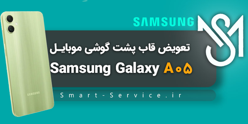 تعویض قاب پشت گوشی موبایل Samsung Galaxy A05