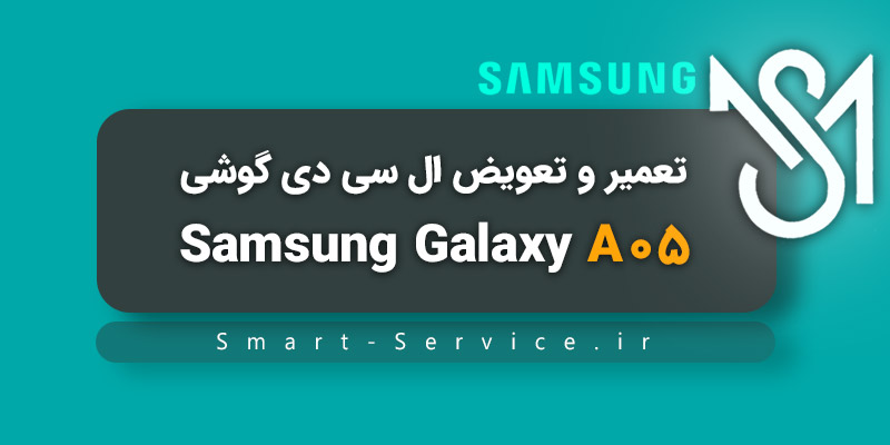 تعمیر و تعویض ال سی دی گوشی گلکسی Samsung A05