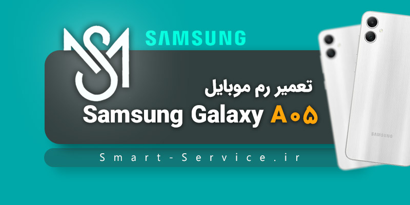 تعمیر RAM موبایل Samsung A05