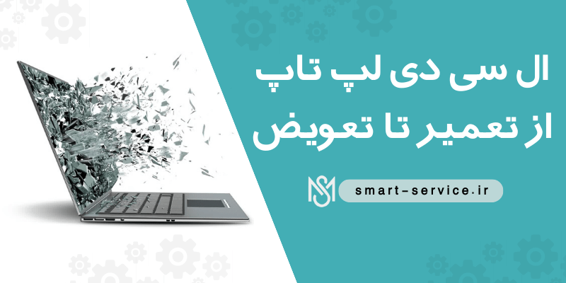 ال سی دی لپ تاپ از تعمیر تا تعویض