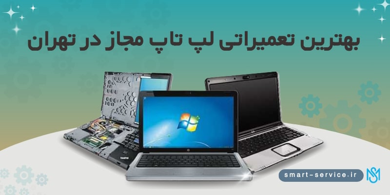 بهترین تعمیراتی لپ تاپ مجاز در تهران 