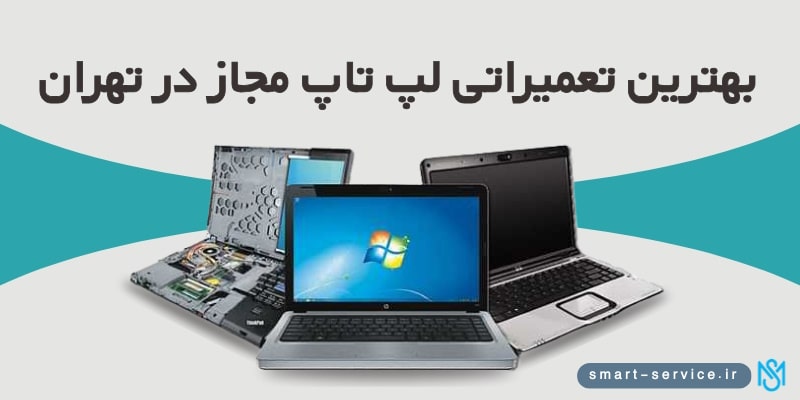 بهترین تعمیراتی لپ تاپ مجاز در تهران 