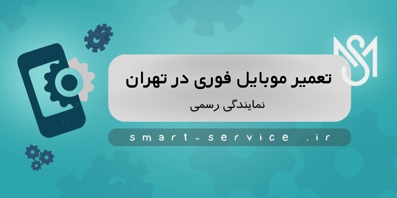 تعمیر موبایل فوری در تهران با کیفیت عالی - نمایندگی رسمی 