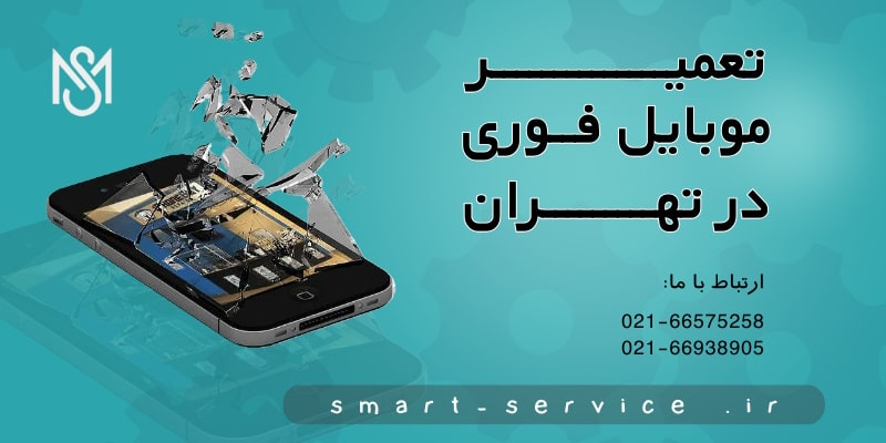 تعمیر موبایل فوری در تهران با کیفیت عالی - نمایندگی رسمی 