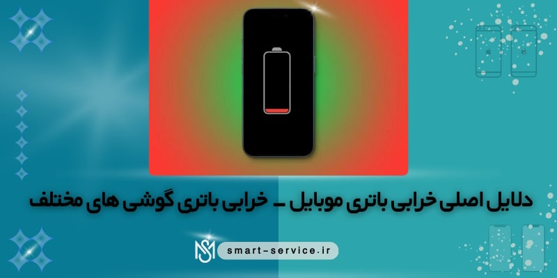 دلایل اصلی خرابی باتری موبایل - خرابی باتری گوشی های مختلف 