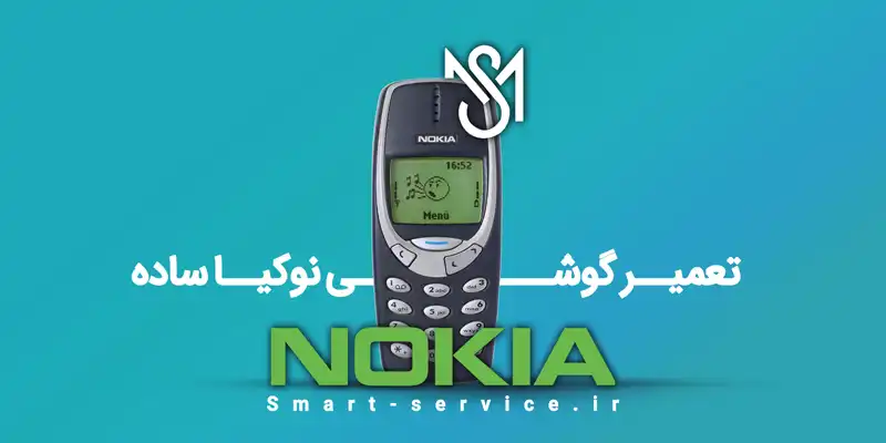 تعمیر گوشی نوکیا ساده