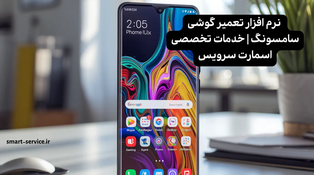 نرم افزار تعمیر گوشی سامسونگ | خدمات تخصصی اسمارت سرویس