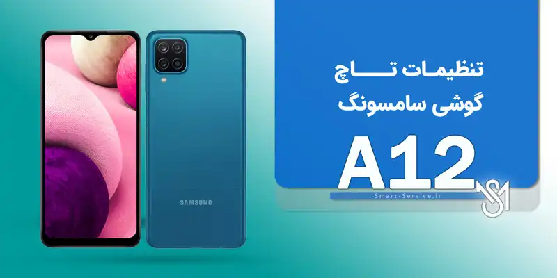 تاچ گوشی سامسونگ a12