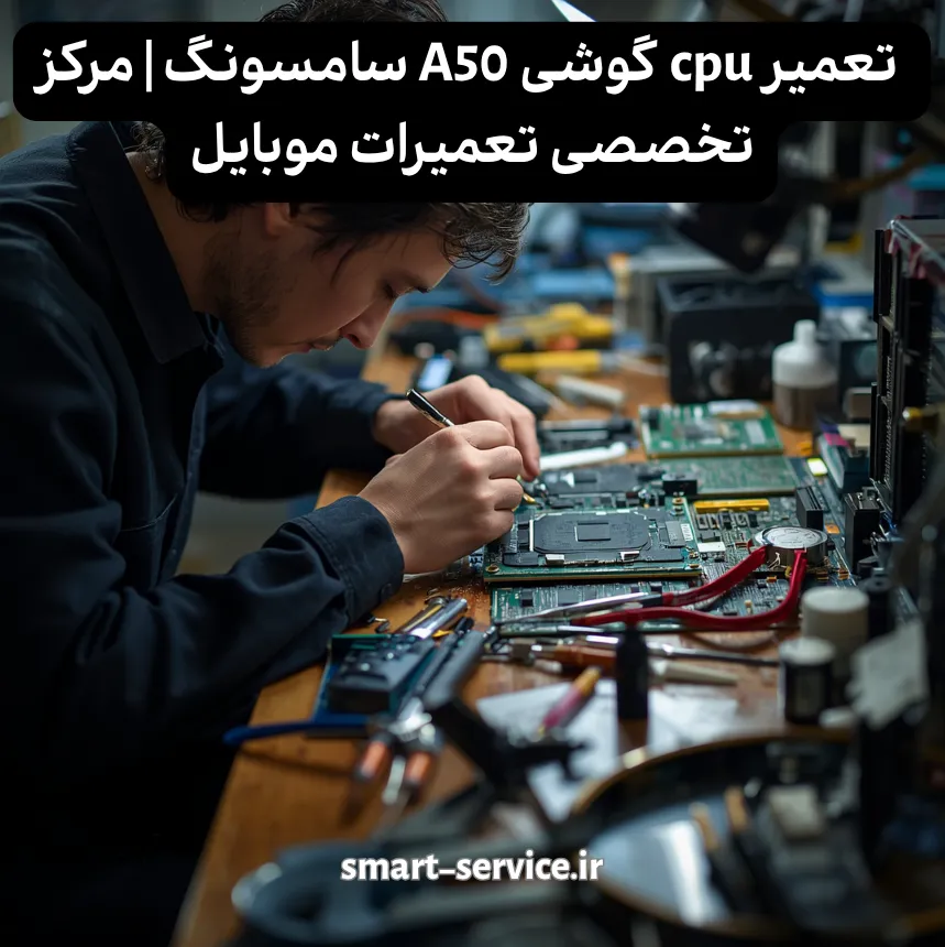 تعمیر cpu گوشی A50 سامسونگ | تخصصی‌ترین مرکز با بیش از 10 سال سابقه