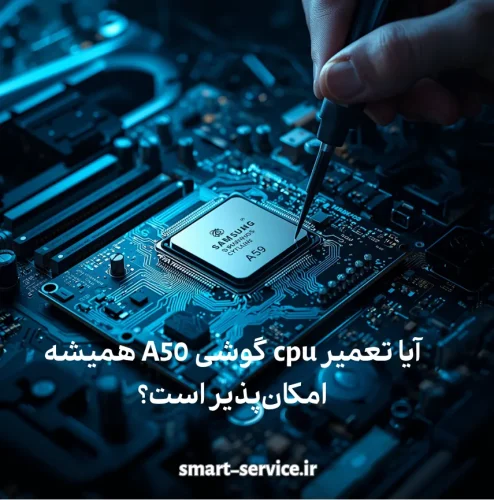 ایا تعمیر cpu گوشی A50 همیشه امکان پذیر است ؟