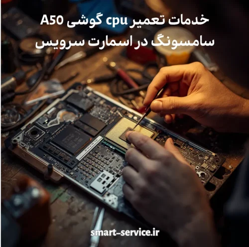 تعمیر cpu گوشی A50 سامسونگ