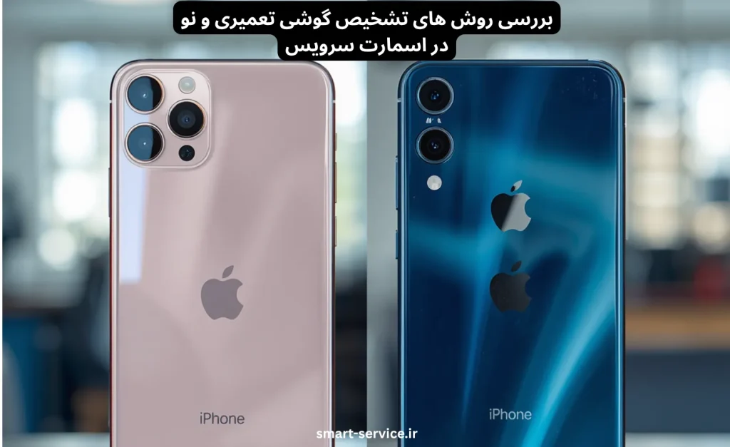 تشخیص گوشی تعمیری و نو