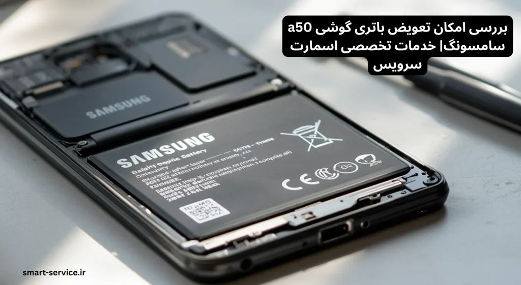 بررسی امکان تعویض باتری گوشی a50 سامسونگ| خدمات تخصصی اسمارت سرویس