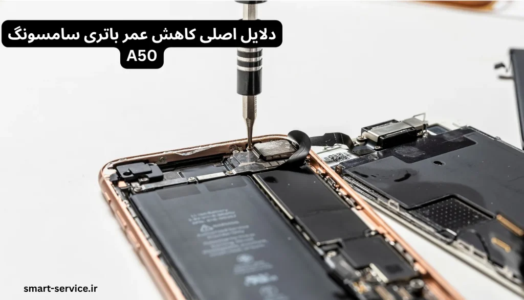 دلایل اصلی کاهش عمر باتری سامسونگ A50