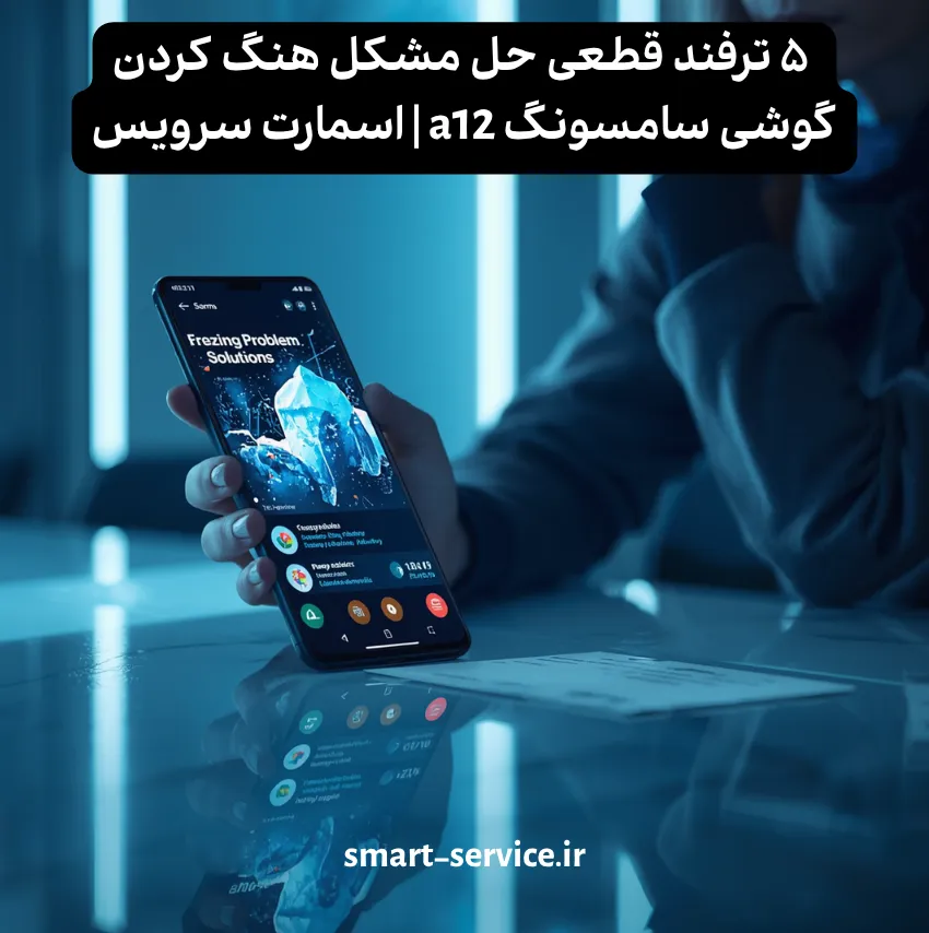 ۵ ترفند قطعی حل مشکل هنگ کردن گوشی سامسونگ a12 | اسمارت سرویس