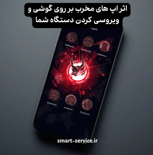 اپلیکیشن های مخرب و ویروسی بودن گوشی: